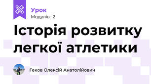 Історія розвитку легкої атлетики