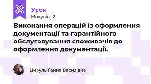 Виконання операцій із оформлення документації та гарантійного обслуговування споживачів до оформлення документації.