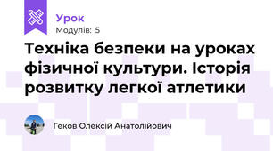 Техніка безпеки на уроках фізичної культури. Історія розвитку легкої атлетики