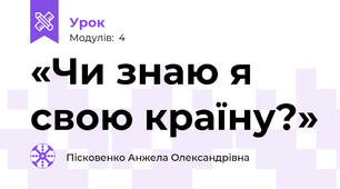 «Чи знаю я свою країну?»