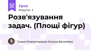 Розв'язування задач. (Площі фігур)