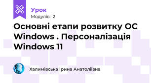 Основні етапи розвитку ОС Windows . Персоналізація   Windows 11