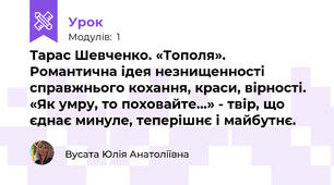 Тарас Шевченко. «Тополя». Романтична ідея незнищенності справжнього кохання, краси, вірності. «Як умру, то поховайте…» - твір, що єднає минуле, теперішнє і майбутнє.