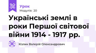 Українські землі в роки Першої світової війни 1914 - 1917 рр.