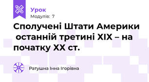 Сполучені Штати Америки  останній третині ХІХ – на початку ХХ ст. 