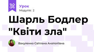 Шарль Бодлер "Квіти зла"