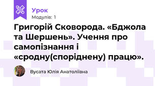  Григорій Сковорода. «Бджола та Шершень». Учення про самопізнання і «сродну(споріднену) працю».