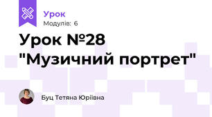 Урок №28 "Музичний портрет"