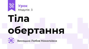 Тіла обертання