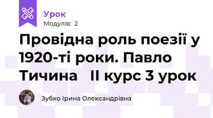 Провідна роль поезії у 1920-ті роки. Павло Тичина   ІІ курс 3 урок 