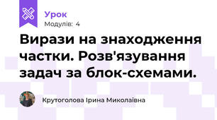Вирази на знаходження частки. Розв'язування задач за блок-схемами.