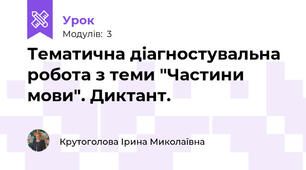 Тематична діагностувальна робота з теми "Частини мови". Диктант.