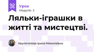 Ляльки-іграшки в житті та мистецтві.
