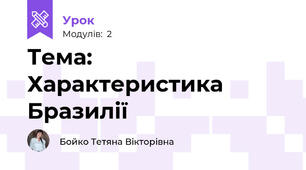 Тема: Характеристика Бразилії