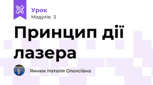 Принцип дії лазера