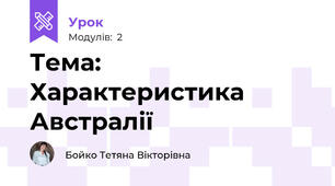 Тема: Характеристика Австралії