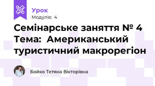 Семінарське заняття № 4 Тема:  Американський туристичний макрорегіон