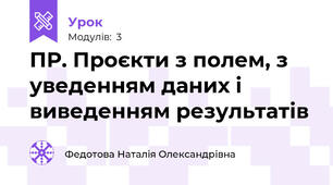 ПР. Проєкти з полем, з уведенням даних і виведенням результатів