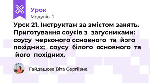 Урок 21. Інструктаж за змістом занять. Приготування соусів з  загусниками:  соусу  червоного основного  та  його  похідних;   соусу  білого  основного  та  його  похідних.  