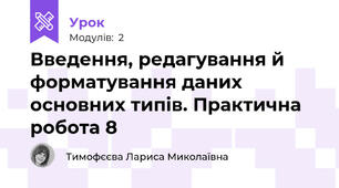 Введення, редагування й форматування даних основних типів. Практична робота 8