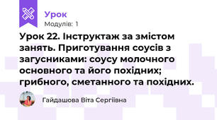 Урок 22. Інструктаж за змістом занять. Приготування соусів з загусниками: соусу молочного основного та його похідних; грибного, сметанного та похідних.