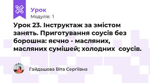 Урок 23. Інструктаж за змістом занять. Приготування соусів без борошна: яєчно - масляних, масляних сумішей; холодних  соусів.