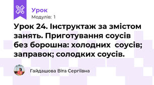 Урок 24. Інструктаж за змістом занять. Приготування соусів без борошна: холодних  соусів; заправок; солодких соусів.  