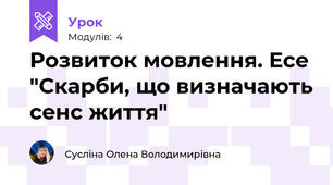 Розвиток мовлення. Есе "Скарби, що визначають сенс життя"