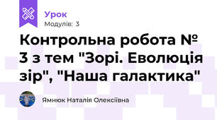 Контрольна робота № 3 з тем "Зорі. Еволюція зір", "Наша галактика"