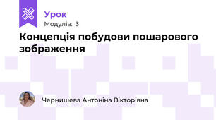 Концепція побудови пошарового зображення