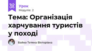 Тема: Організація харчування туристів у поході