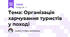 Тема: Організація харчування туристів у поході