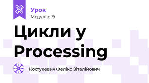 Цикли у Processing