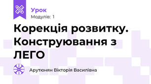 Корекція розвитку.  Конструювання з ЛЕГО