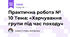 Практична робота № 10 Тема: «Харчування групи під час походу»