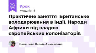 Практичне заняття  Британське володарювання в Індії. Народи Африки під владою європейських колонізаторів