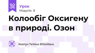 Колообіг Оксигену в природі. Озон