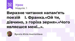 Виразне читання напам'ять поезій    І. Франка.«Ой ти, дівчино, з горіха зерня».«Чого являєшся мені...».