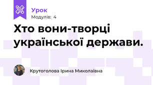 Хто вони-творці української держави.