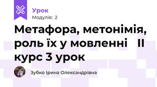 Метафора, метонімія, роль їх у мовленні   ІІ курс 3 урок