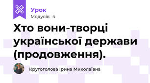 Хто вони-творці української держави (продовження).