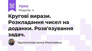 Кругові вирази. Розкладання чисел на доданки. Розв'язування задач.