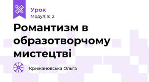 Романтизм в образотворчому мистецтві