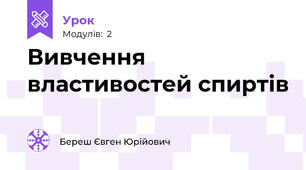 Вивчення властивостей спиртів