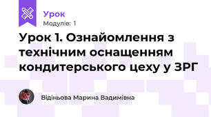 Урок 1. Ознайомлення з технічним оснащенням кондитерського цеху у ЗРГ