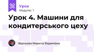 Урок 4. Машини для кондитерського цеху