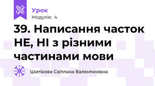 39. Написання часток НЕ, НІ з різними частинами мови