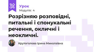 Розрізняю розповідні, питальні і спонукальні речення, окличні і неокличні.