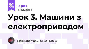 Урок 3. Машини з електроприводом