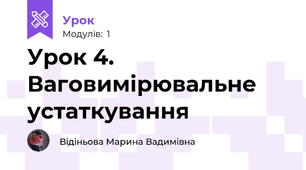 Урок 4. Ваговимірювальне устаткування
